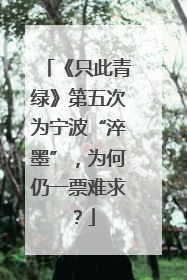 《只此青绿》第五次为宁波“淬墨”，为何仍一票难求？