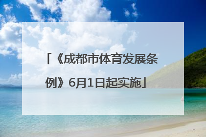《成都市体育发展条例》6月1日起实施