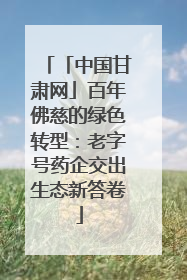 「中国甘肃网」百年佛慈的绿色转型：老字号药企交出生态新答卷