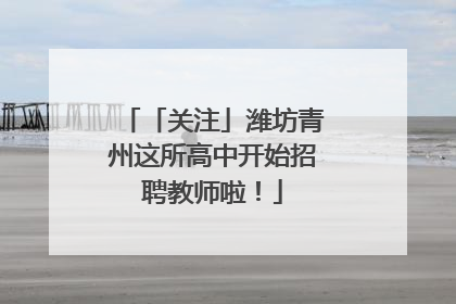 「关注」潍坊青州这所高中开始招聘教师啦！
