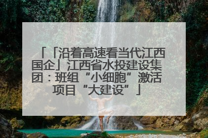 「沿着高速看当代江西国企」江西省水投建设集团：班组“小细胞”激活项目“大建设”