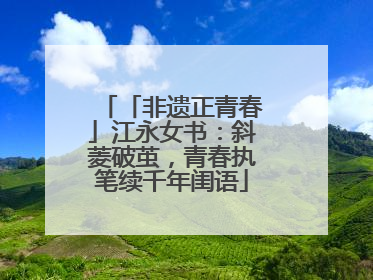 「非遗正青春」江永女书：斜菱破茧，青春执笔续千年闺语