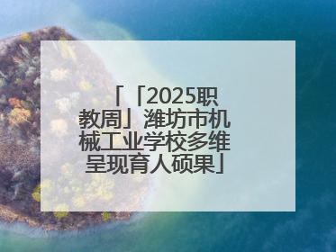 「2025职教周」潍坊市机械工业学校多维呈现育人硕果