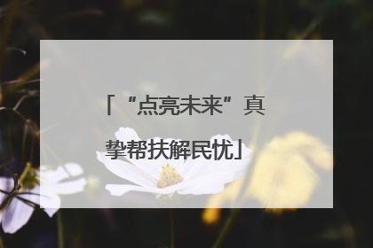 “点亮未来”真挚帮扶解民忧