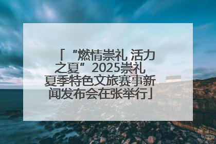 “燃情崇礼 活力之夏”2025崇礼夏季特色文旅赛事新闻发布会在张举行