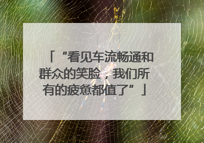 “看见车流畅通和群众的笑脸，我们所有的疲惫都值了”