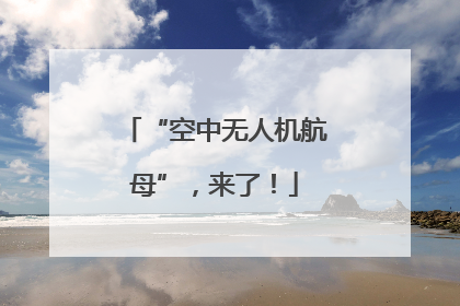 “空中无人机航母”，来了！