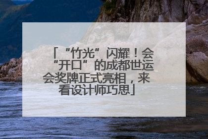 “竹光”闪耀！会“开口”的成都世运会奖牌正式亮相，来看设计师巧思