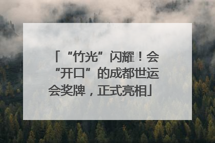 “竹光”闪耀！会“开口”的成都世运会奖牌，正式亮相