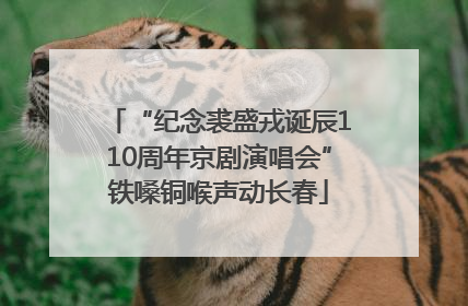 “纪念裘盛戎诞辰110周年京剧演唱会”铁嗓铜喉声动长春