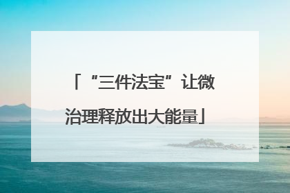 “三件法宝”让微治理释放出大能量