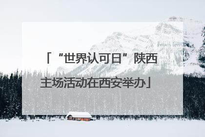 “世界认可日”陕西主场活动在西安举办