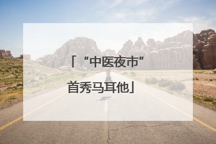 “中医夜市”首秀马耳他