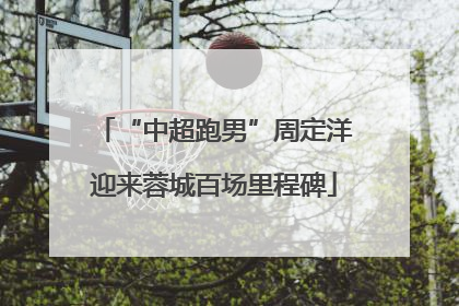 “中超跑男”周定洋迎来蓉城百场里程碑