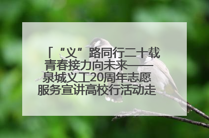 “义”路同行二十载 青春接力向未来——泉城义工20周年志愿服务宣讲高校行活动走进济南职业学院