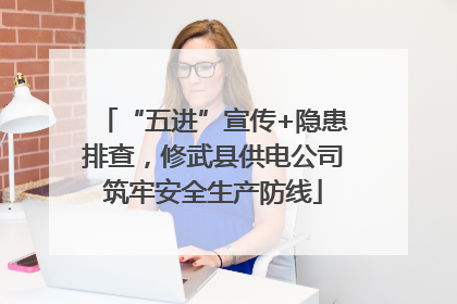 “五进”宣传+隐患排查，修武县供电公司筑牢安全生产防线