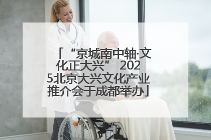 “京城南中轴·文化正大兴” 2025北京大兴文化产业推介会于成都举办