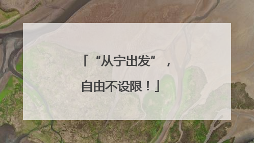 “从宁出发”，自由不设限！