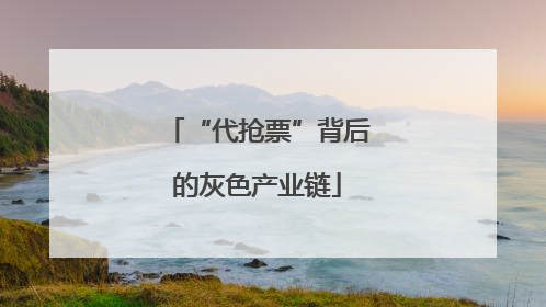 “代抢票”背后的灰色产业链