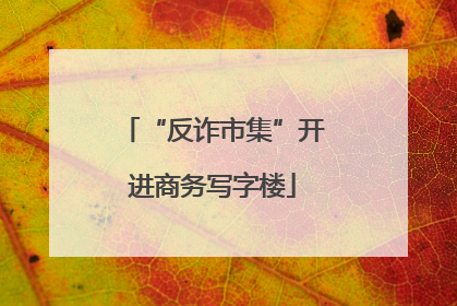 “反诈市集”开进商务写字楼