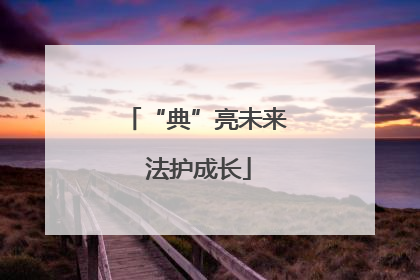 “典”亮未来 法护成长