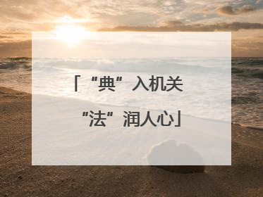 “典”入机关 “法”润人心