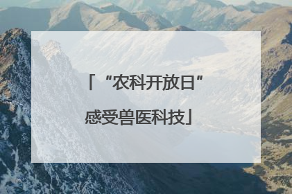 “农科开放日” 感受兽医科技