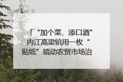 “加个菜、添口酒” 内江高梁镇用一枚“贴纸”撬动农贸市场治理｜万千气象看四川