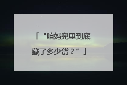 “咱妈兜里到底藏了多少货？”