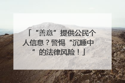 “善意”提供公民个人信息？警惕“沉睡中”的法律风险！