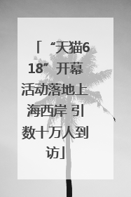 “天猫618”开幕活动落地上海西岸 引数十万人到访