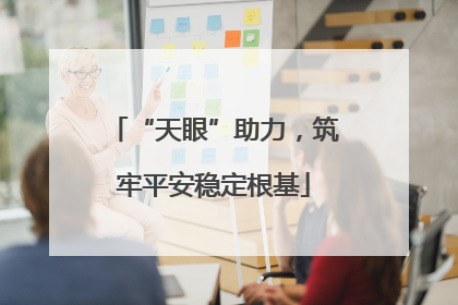 “天眼”助力，筑牢平安稳定根基