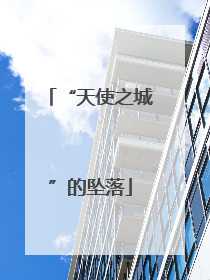 “天使之城”的坠落