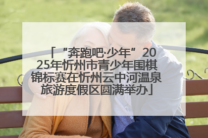 “奔跑吧·少年”2025年忻州市青少年围棋锦标赛在忻州云中河温泉旅游度假区圆满举办