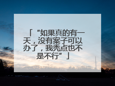 “如果真的有一天，没有案子可以办了，我秃点也不是不行”