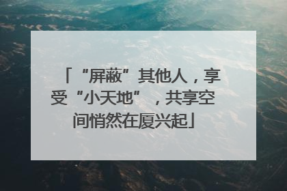 “屏蔽”其他人，享受“小天地”，共享空间悄然在厦兴起