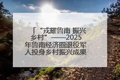 “戎耀鲁南 振兴乡村”——2025年鲁南经济圈退役军人投身乡村振兴成果展销会盛大启幕