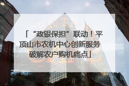 “政银保担”联动！平顶山市农机中心创新服务破解农户购机痛点