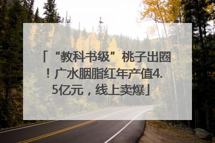 “教科书级”桃子出圈！广水胭脂红年产值4.5亿元，线上卖爆