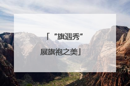 “旗遇秀”展旗袍之美