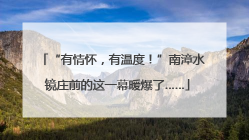 “有情怀，有温度！”南漳水镜庄前的这一幕暖爆了……