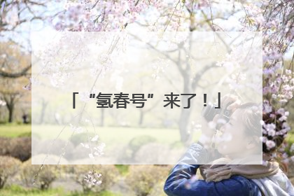 “氢春号”来了！