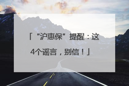 “沪惠保”提醒：这4个谣言，别信！