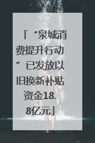 “泉城消费提升行动”已发放以旧换新补贴资金18.8亿元