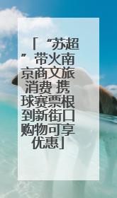 “苏超”带火南京商文旅消费 携球赛票根到新街口购物可享优惠
