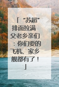 “苏超”排面拉满 父老乡亲们：你们要的飞机、家乡舰都有了！