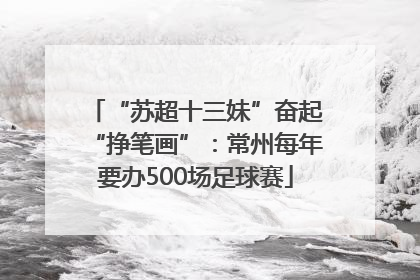 “苏超十三妹”奋起“挣笔画”：常州每年要办500场足球赛