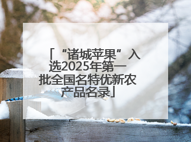 “诸城苹果”入选2025年第一批全国名特优新农产品名录