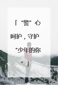 “警”心呵护，守护“少年的你”