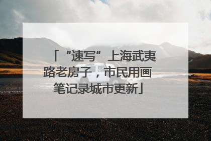 “速写”上海武夷路老房子，市民用画笔记录城市更新